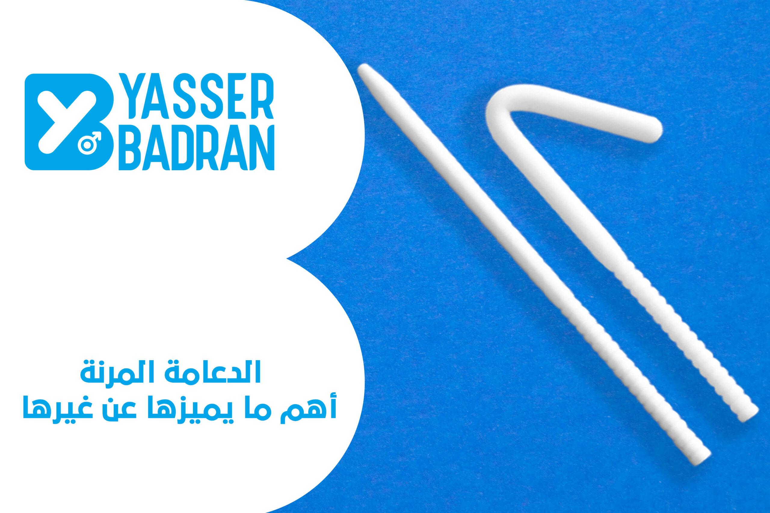 تعرف على الدعامة