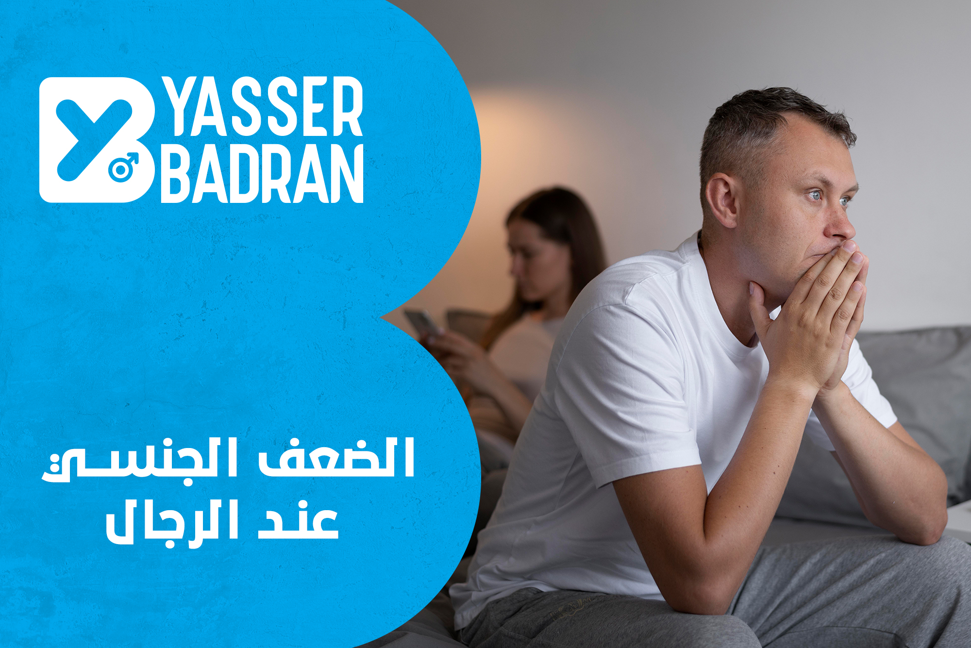 الضعف الجنسي عند الرجال الضعف الجنسي عند الرجال