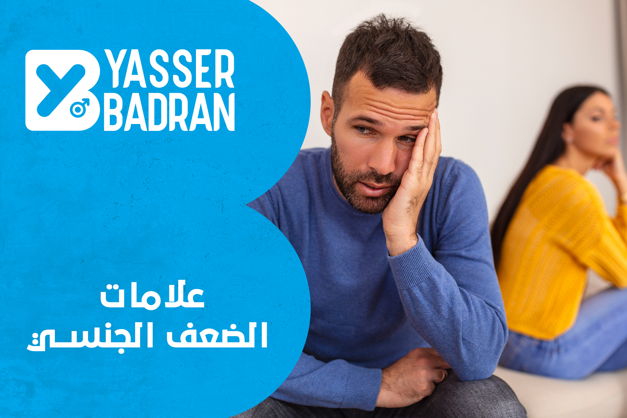 علامات الضعف الجنسي علامات الضعف الجنسي