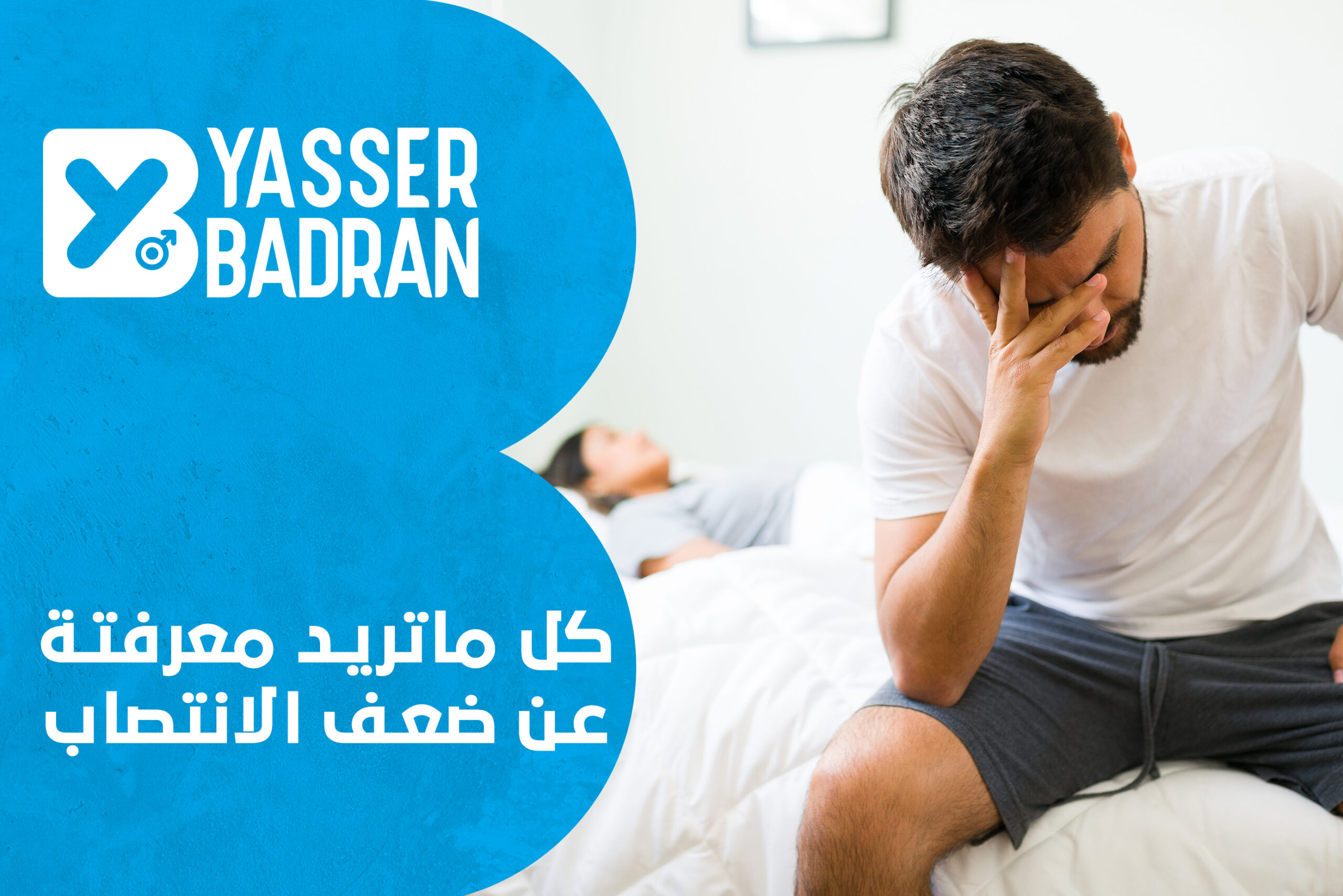 ضعف الانتصاب