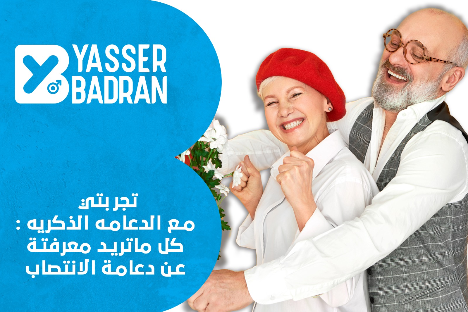 تجربتي مع الدعامه الذكريه