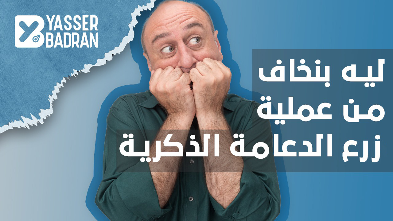 ليه بنخاف من عملية زرع الدعامة الذكرية