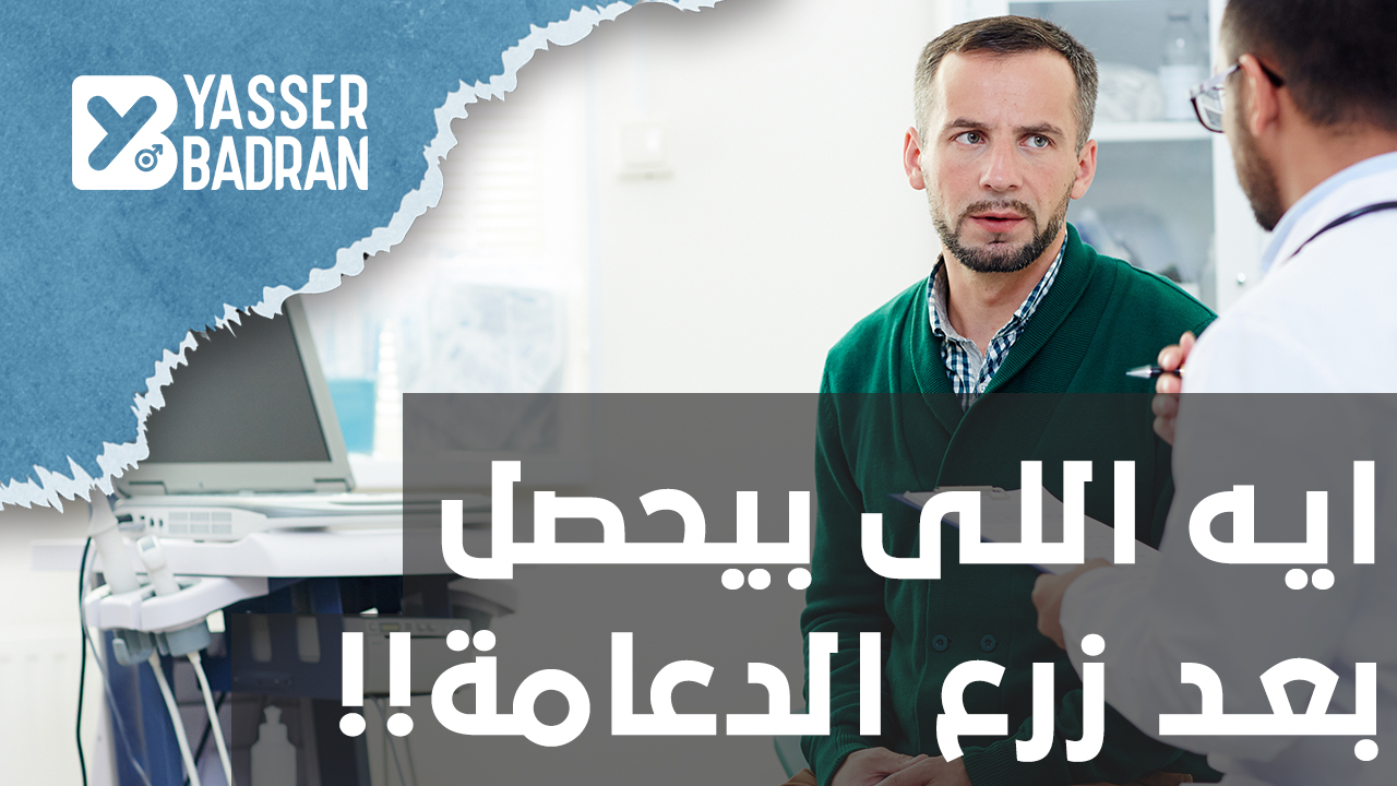 ايه اللى بيحصل بعد زرع الدعامة الذكورية