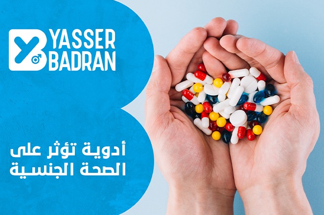 أدوية تؤثر على القدرة الجنسية