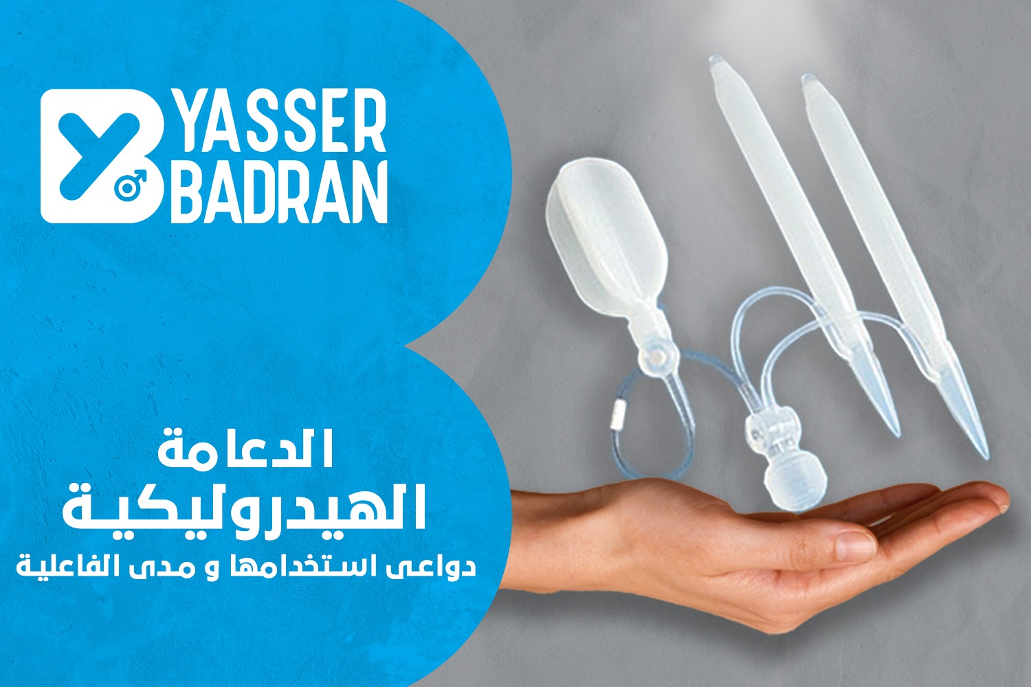 الدعامة الهيدروليكية: متى يتم زراعتها؟ وهل هي ناجحة؟