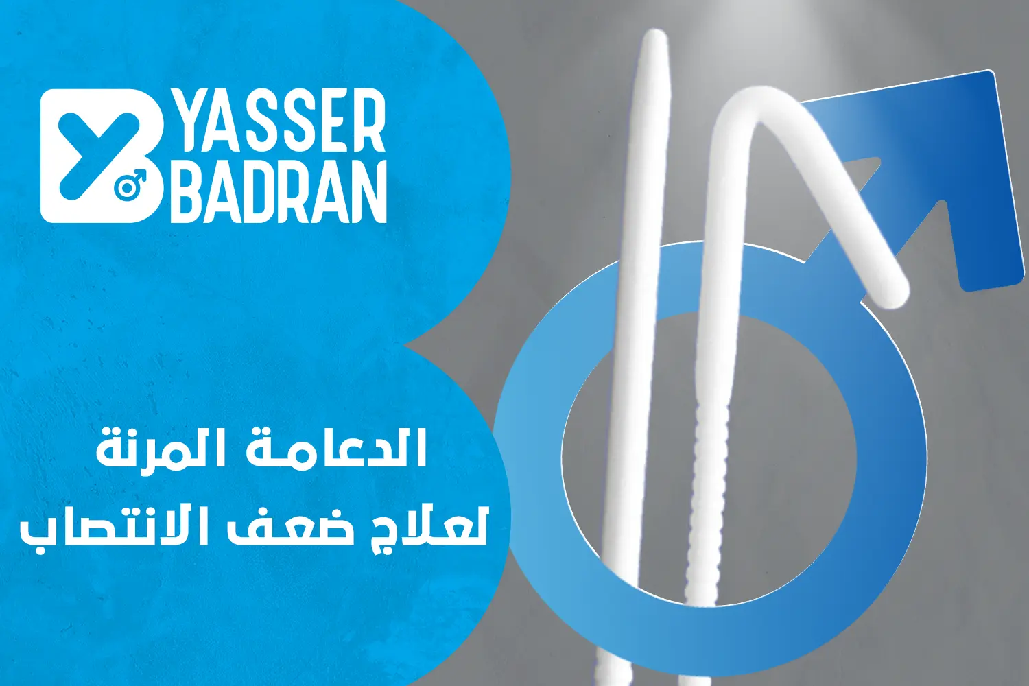 شكل الدعامة المرنة داخل القضيب