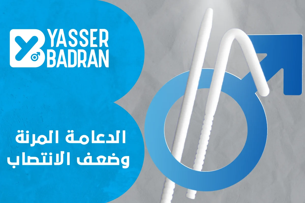 الدعامة المرنة وضعف الانتصاب