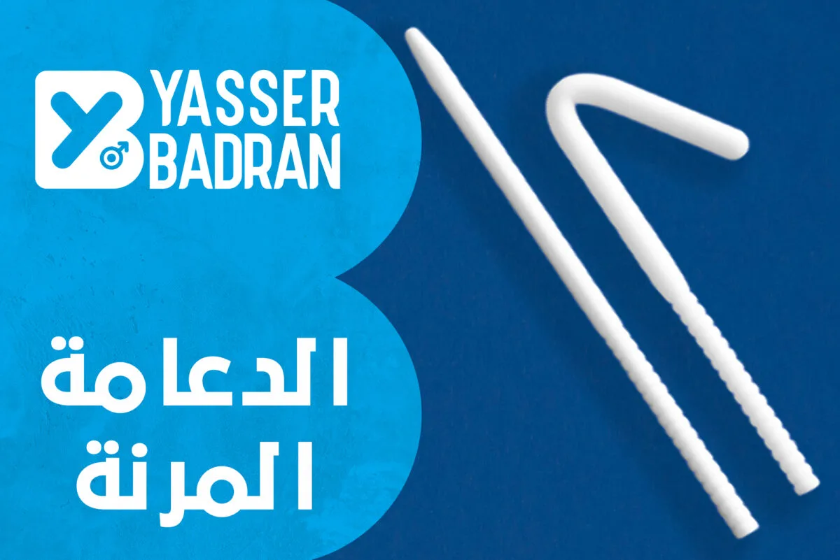 الدعامة المرنة