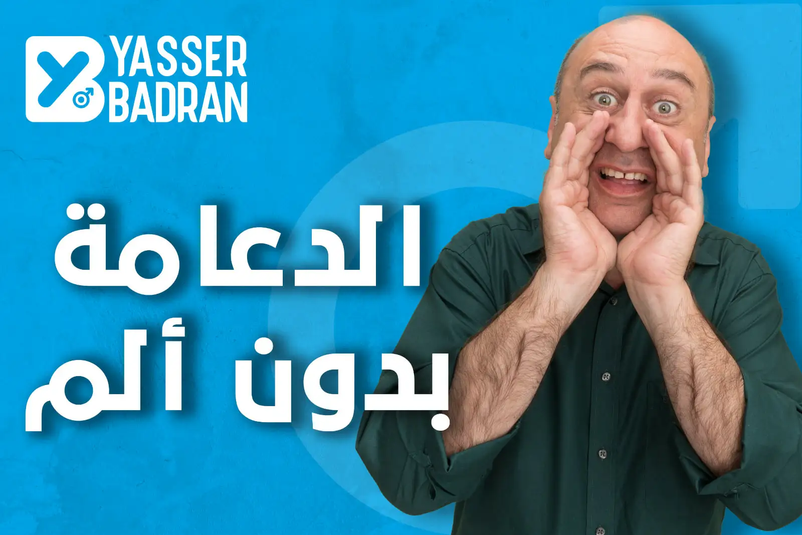 الدعامة بدون ألم