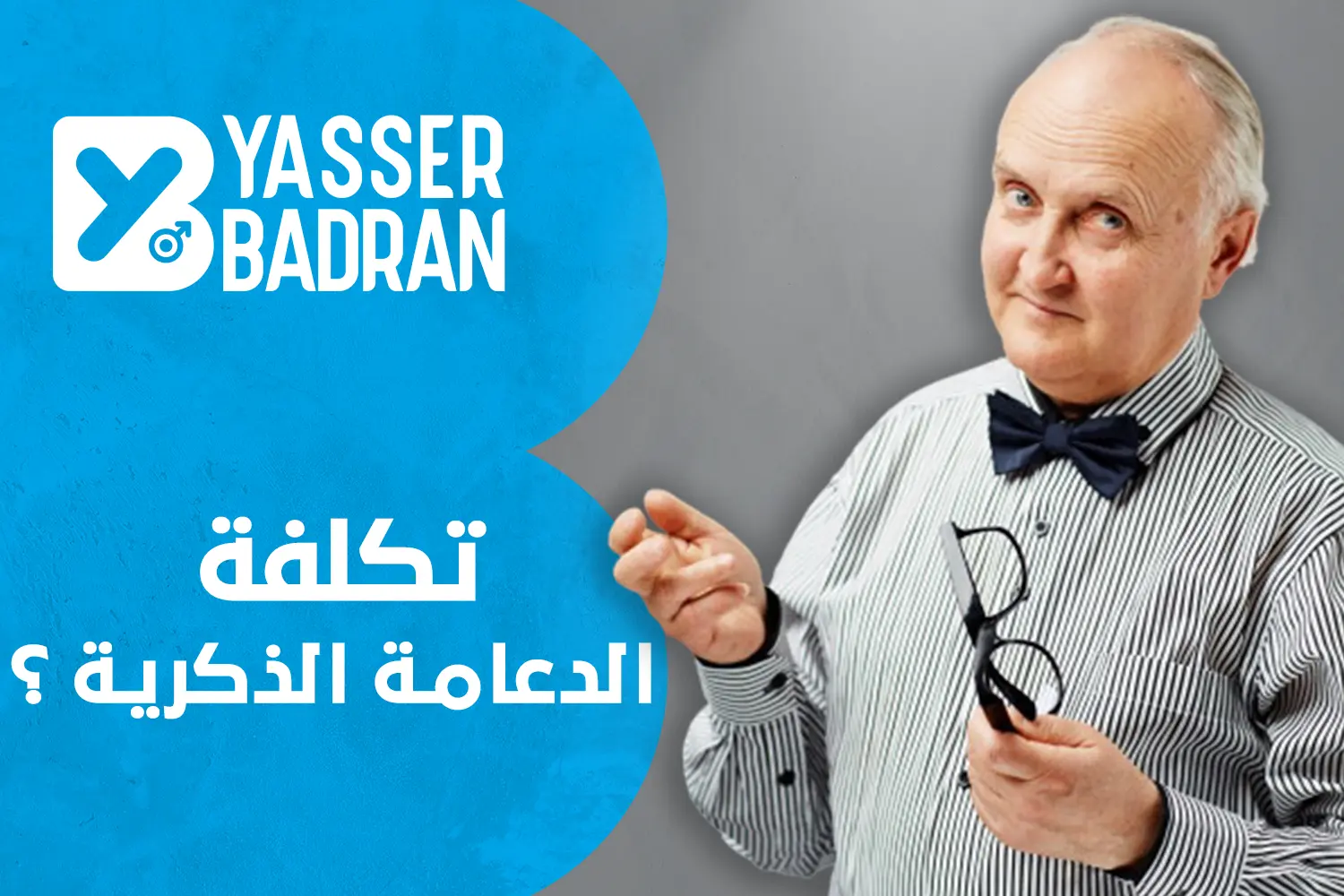تكلفة الدعامة الذكرية