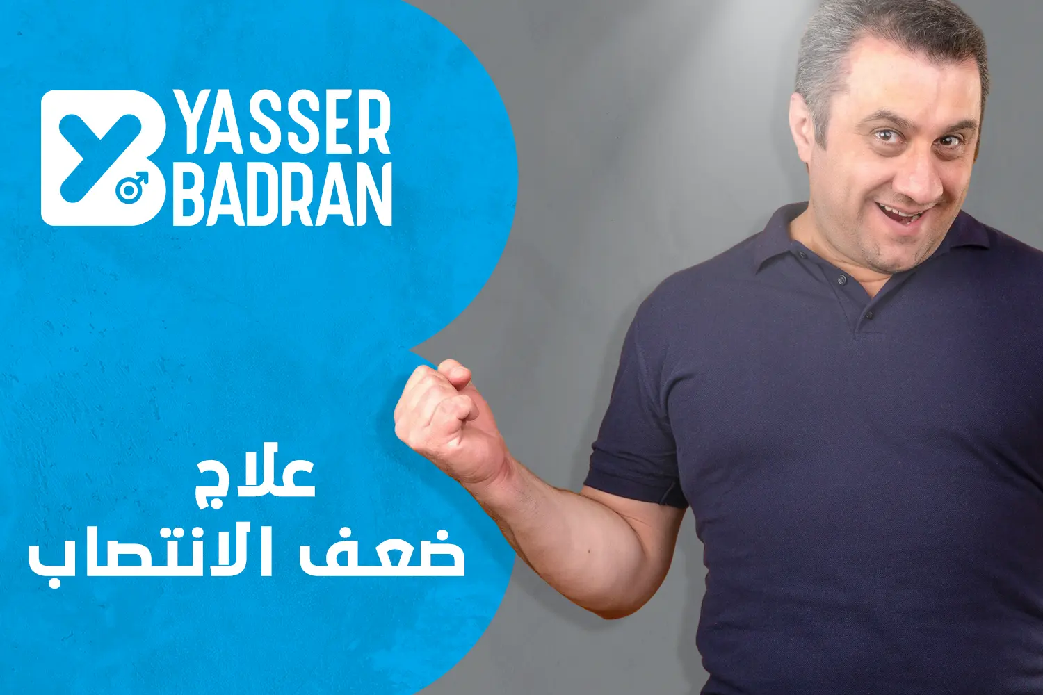 علاج ضعف الانتصاب