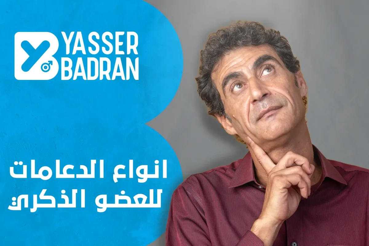 انواع-الدعامات-للعضو-الذكري-1-1200x800.webp